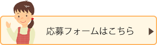 応募フォームはこちら