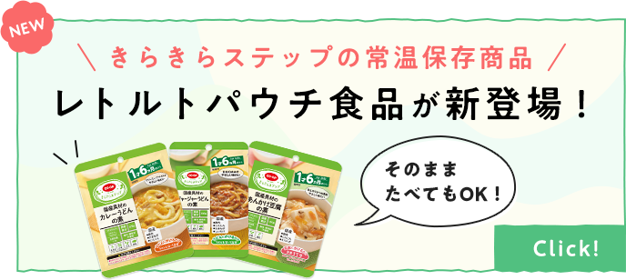 きらきらステップの常温保存商品 レトルトパウチ食品が新登場！