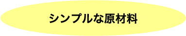 シンプルな原材料