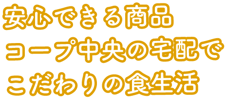 安心できる商品コープ中央の宅配でこだわりの食生活