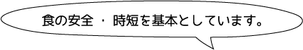 食の安全・時短を基本としています。