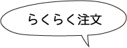 らくらく注文