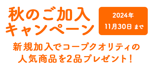 11月30日まで秋のご加入キャンペーン！新規加入でコープクオリティの人気商品を2品プレゼント！