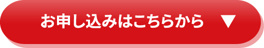 お申し込みはこちらから