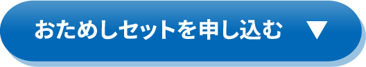 おためしセットを申し込む