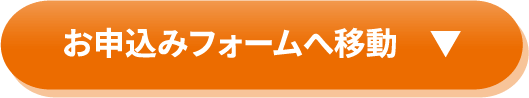 お申込みフォームへ移動　▼