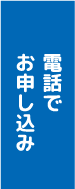 電話でお申し込み