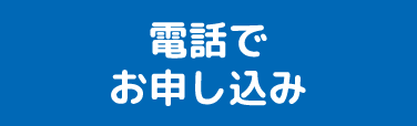 電話でお申し込み