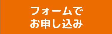 フォームでお申し込み