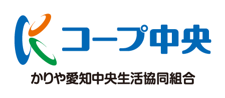 コープ中央 かりや愛知中央生活協同組合