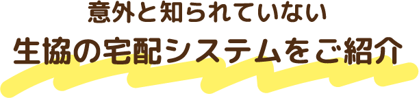 意外と知られていない生協の宅配システムをご紹介