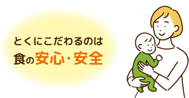 とくにこだわるのは食の安心・安全