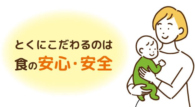 とくにこだわるのは食の安心・安全