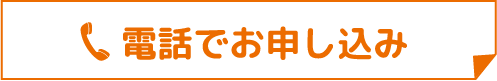 電話でお申し込み