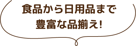 食品から日用品まで豊富な品揃え!