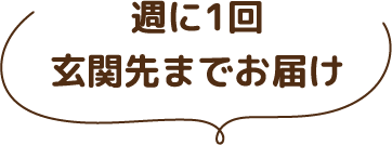 週に1回玄関先までお届け