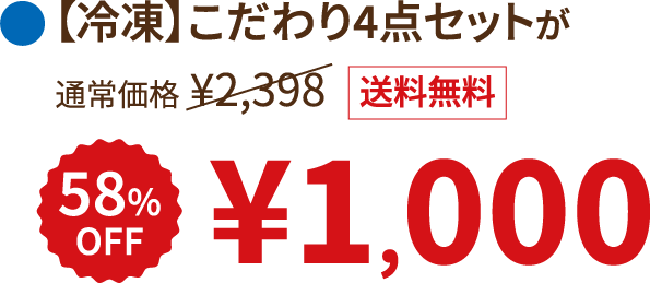 【冷凍】こだわり4点セットが 58%OFF ¥1,000