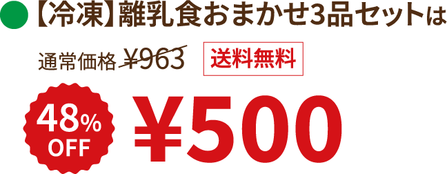 【冷凍】離乳食おまかせ3品セットは 48%OFF ¥500