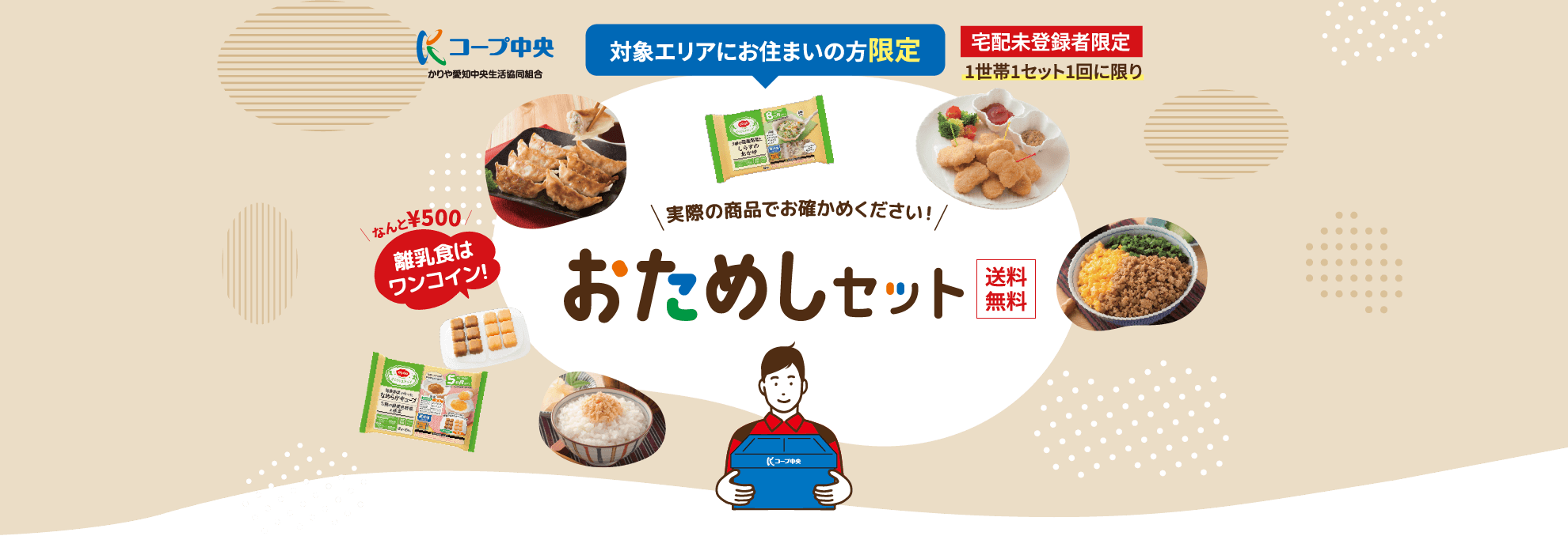 コープ中央 安城・刈谷・高浜・碧南にお住いの方へ 宅配未登録者限定 1世帯1セット1回に限り 実際の商品でお確かめください！ おためしセット 送料無料