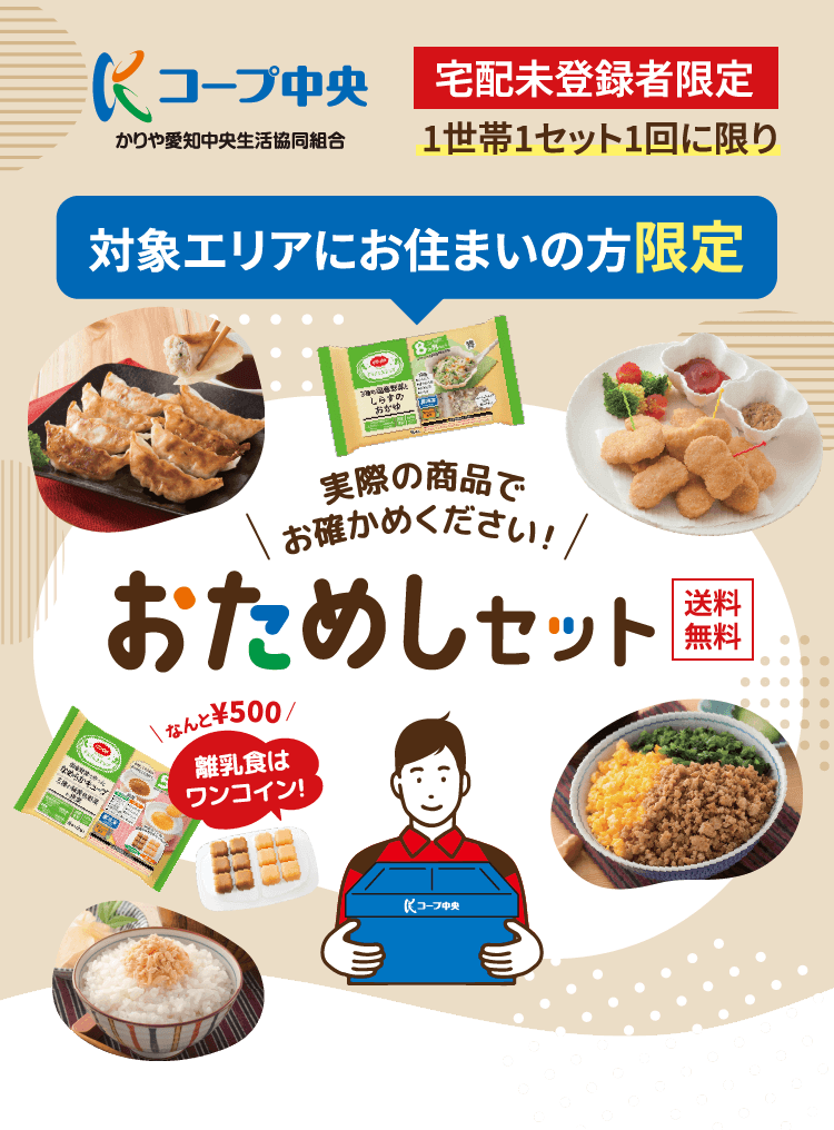 コープ中央 安城・刈谷・高浜・碧南にお住いの方へ 宅配未登録者限定 1世帯1セット1回に限り 実際の商品でお確かめください！ おためしセット 送料無料